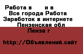 Работа в avon и в armelle - Все города Работа » Заработок в интернете   . Пензенская обл.,Пенза г.